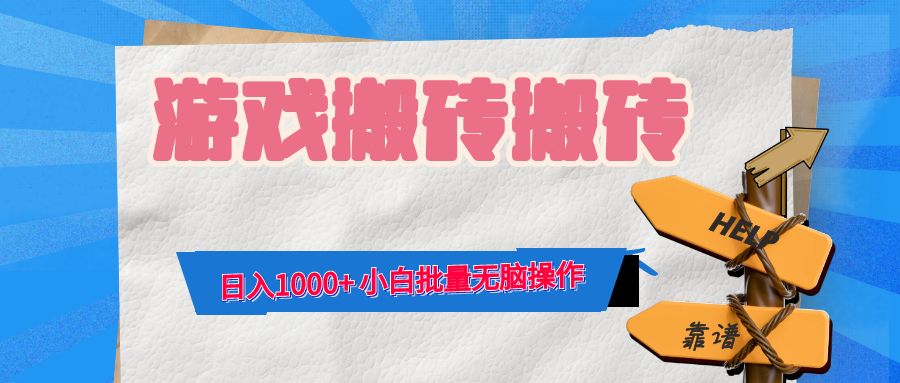 游戏全自动打金搬砖，日入1000+ 小白批量无脑操作-副业团