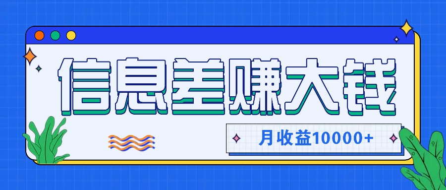 利用信息差赚钱，零成本零门槛专门赚懒人的钱，月收益10000+-副业团