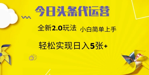 今日头条矩阵系统代运营 批量生成文章 次日见收益 躺赚月入3000+-副业团