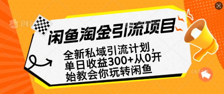闲鱼淘金私域引流计划，从0开始玩转闲鱼，副业也可以挣到全职的工资-副业团