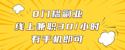 0门槛副业,线上兼职30一小时,有一部手机即可操作【揭秘】-副业团