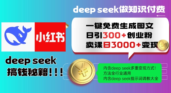 Deepseek一键免费生成小红书图文日引300+创业粉,日变现多张教程,方法全行业通用!-副业团