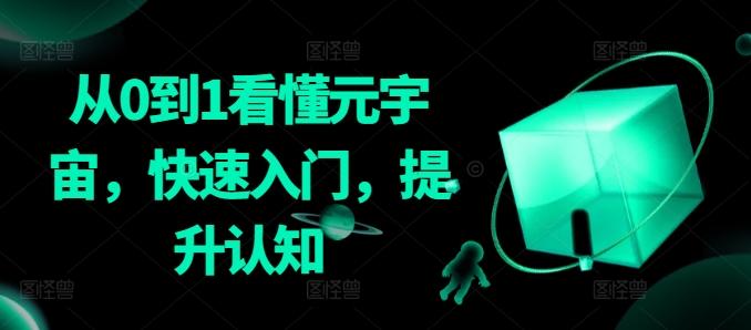 从0到1看懂元宇宙,快速入门,提升认知-副业团