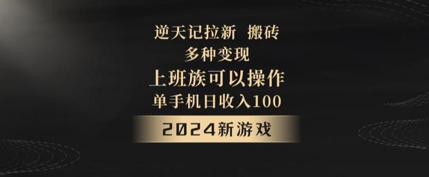 逆天记拉新试玩搬砖,多种变现,单机日收入100+