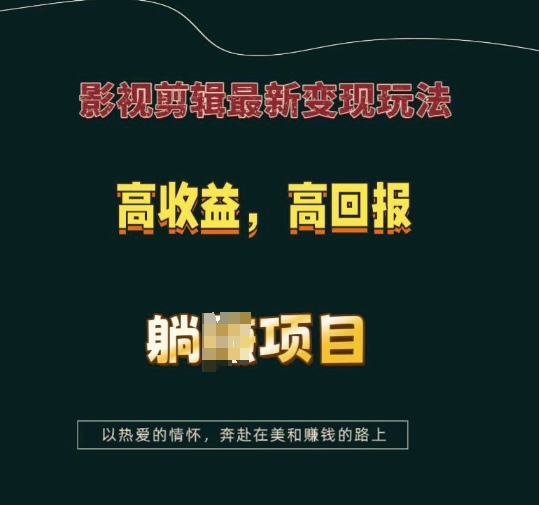 影视剪辑最新变现玩法,高收益,高回报,躺Z项目【揭秘】-副业团
