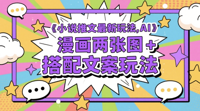 小说推文最新玩法,AI漫画两张图+搭配文案玩法-副业团