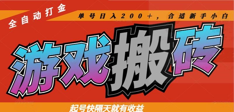 热门游戏搬砖全自动打金,起号快隔天就有收益,单号日入200+合适新手小白-副业团