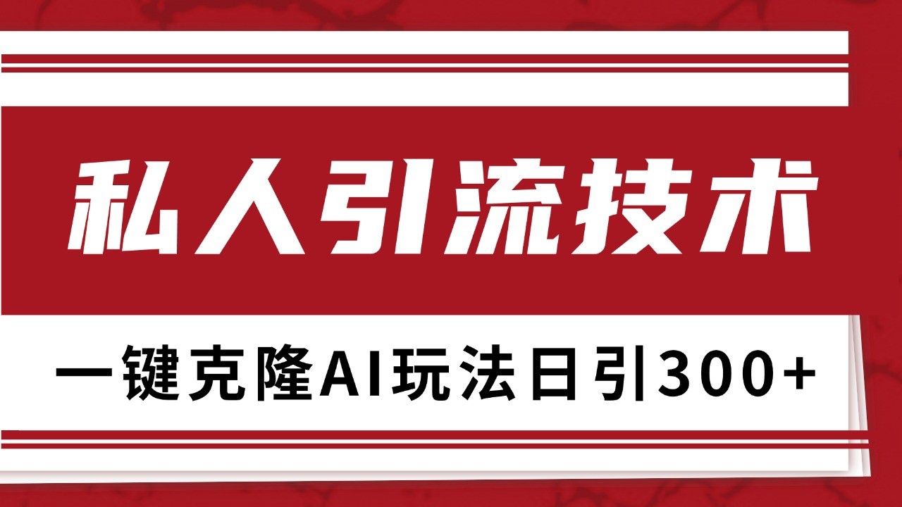 抖音,小红书,视频号野路子引流玩法截流自热一体化日引500+精准粉 单日变现3000+-副业团