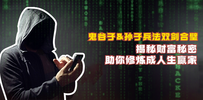 鬼谷子&孙子兵法双剑合璧,揭秘财富秘密,助你修炼成人生赢家-副业团