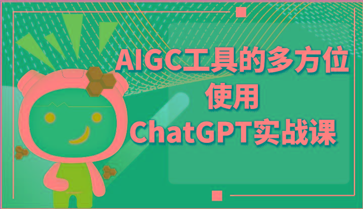 ai掘金系列课程-AIGC工具的多方位使用ChatGPT实战课-副业团