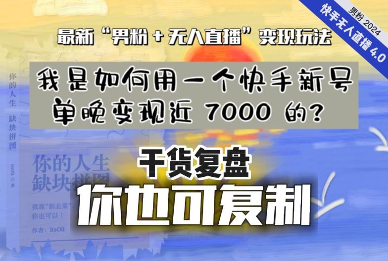 【纯干货复盘】我是如何用一个快手新号单晚变现近 7000 的?最新“男粉+无人直播”变现玩法-副业团