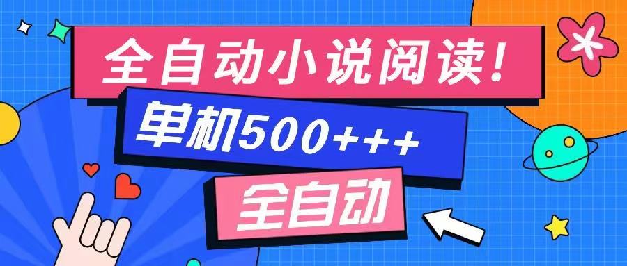 免费知识分享-全自动小说阅读-不限制设备，利用碎片时间，轻松日入500+-副业团