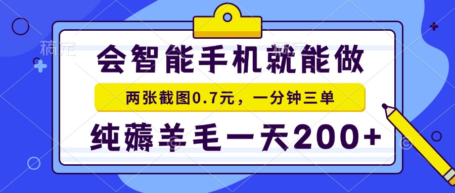 会智能手机就能做,两张截图0.7元,一分钟三单,纯薅羊毛一天200+-副业团