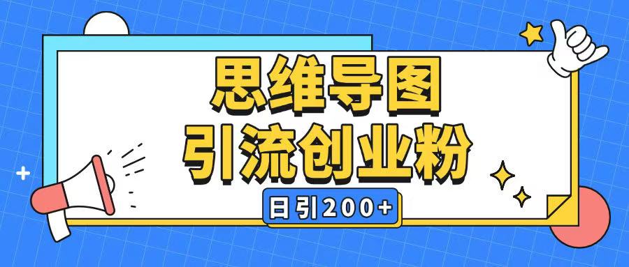 暴力引流全平台通用思维导图引流玩法ai一键生成日引200+-副业团