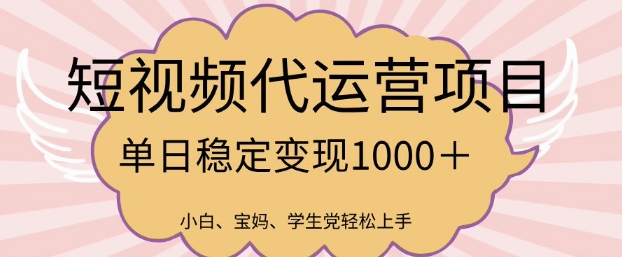 2025最新风口项目,短视频代运营日入多张【揭秘】-副业团