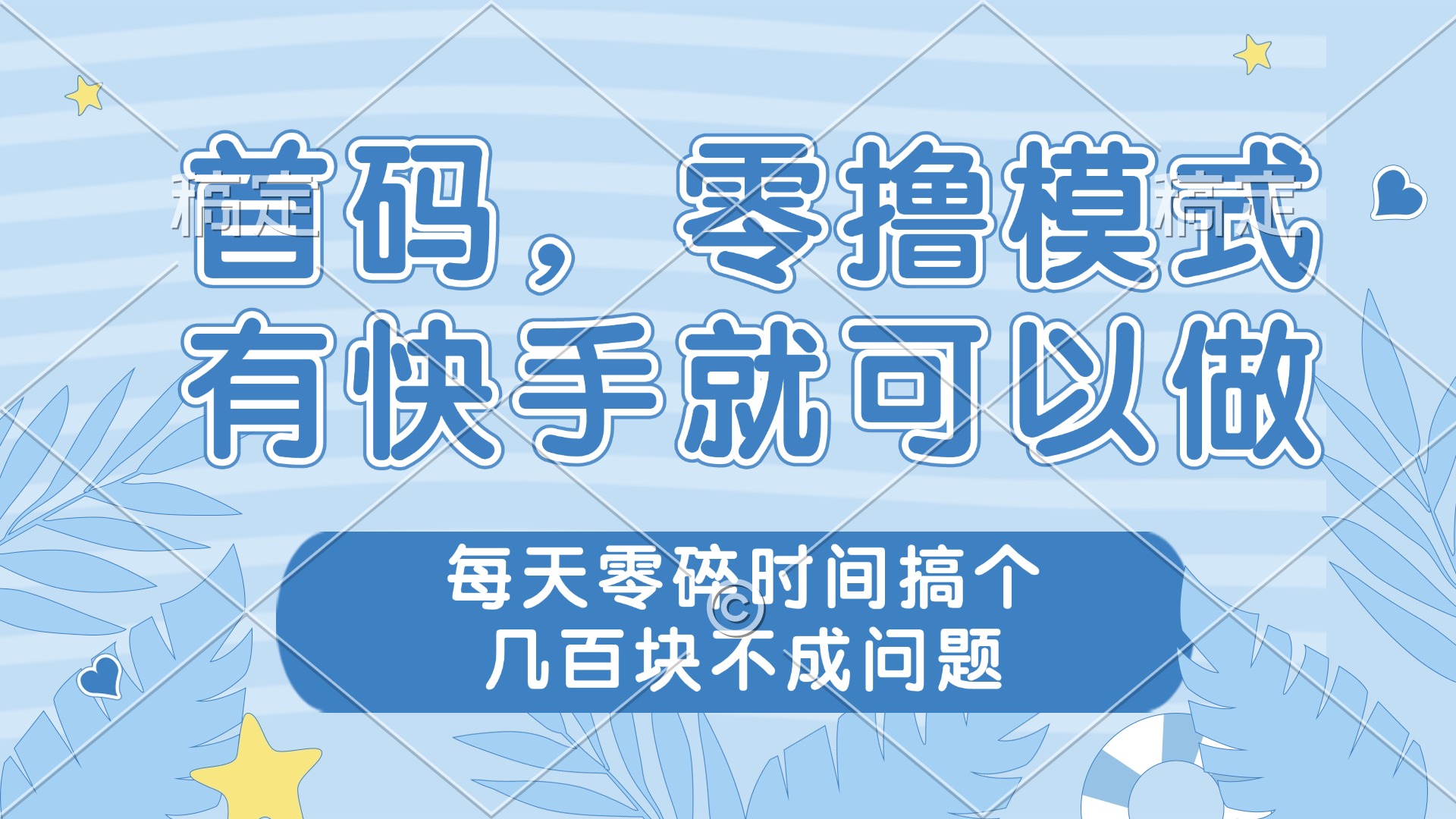 零撸模式,有快手就可以做,每天零碎时间搞个几百块不成问题-副业团