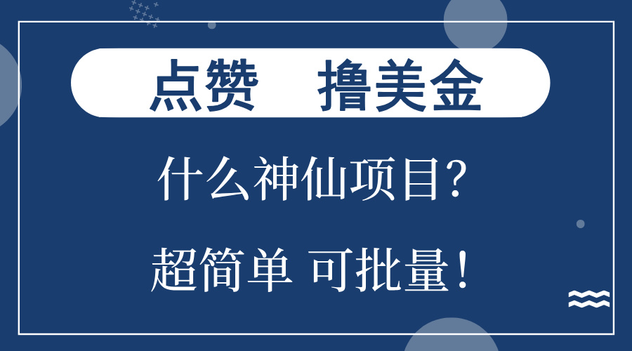 点赞就能撸美金?什么神仙项目?单号一会狂撸300+,不动脑,只动手,可...-副业团