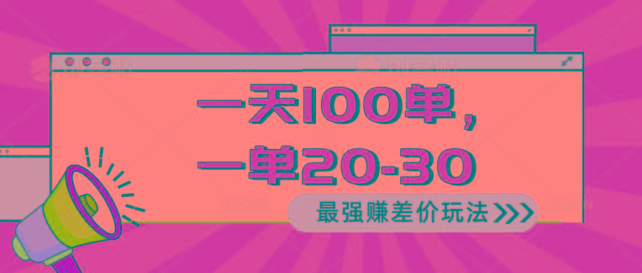 2024 最强赚差价玩法,一天 100 单,一单利润 20-30,只要做就能赚,简...-副业团