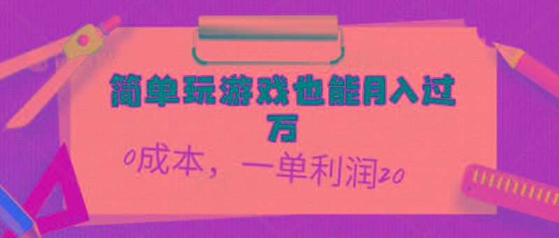 简单玩游戏也能月入过万，0成本，一单利润20(附 500G安卓游戏分类系列-副业团