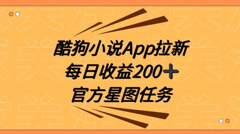 酷狗小说APP拉新,接抖音星图任务,保姆式教学每日收益200+【揭秘】-副业团