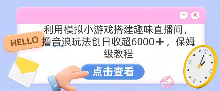 靠汤姆猫挂机小游戏日入3000+,全程指导,保姆式教程【揭秘】-副业团