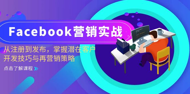 Facebook-营销实战:从注册到发布,掌握潜在客户开发技巧与再营销策略-副业团