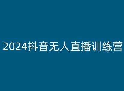 2024抖音无人直播训练营,多种无人直播玩法全解析-副业团