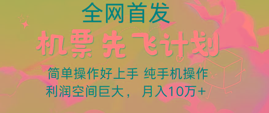 里程积分兑换机票售卖,团队实测做了四年的项目,纯手机操作,小白兼职月入10万+-副业团
