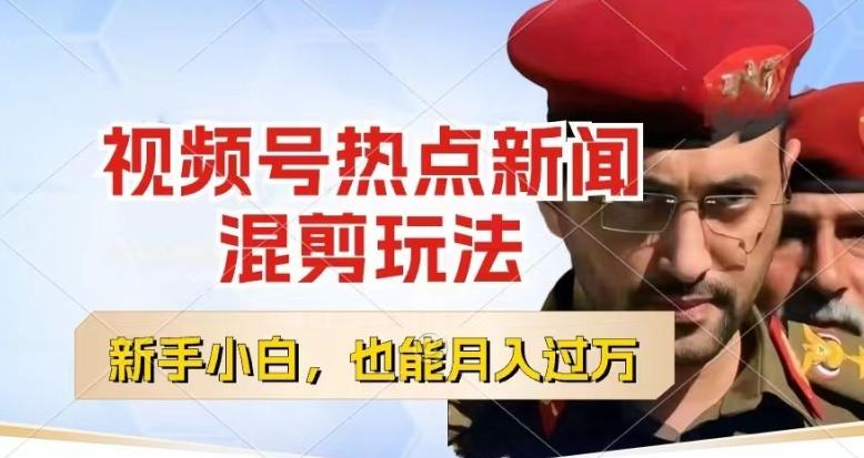 视频号创作者分成,热点新闻混剪玩法,小白也能轻松上手,每天一个小时,轻松月入过w【揭秘】-副业团