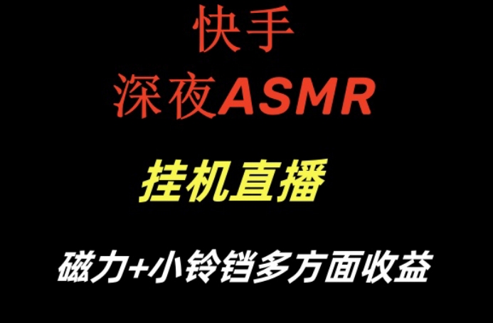 快手深夜ASMR挂机直播，磁力+小铃铛收益(附带工具和5G素材)【揭秘】-副业团