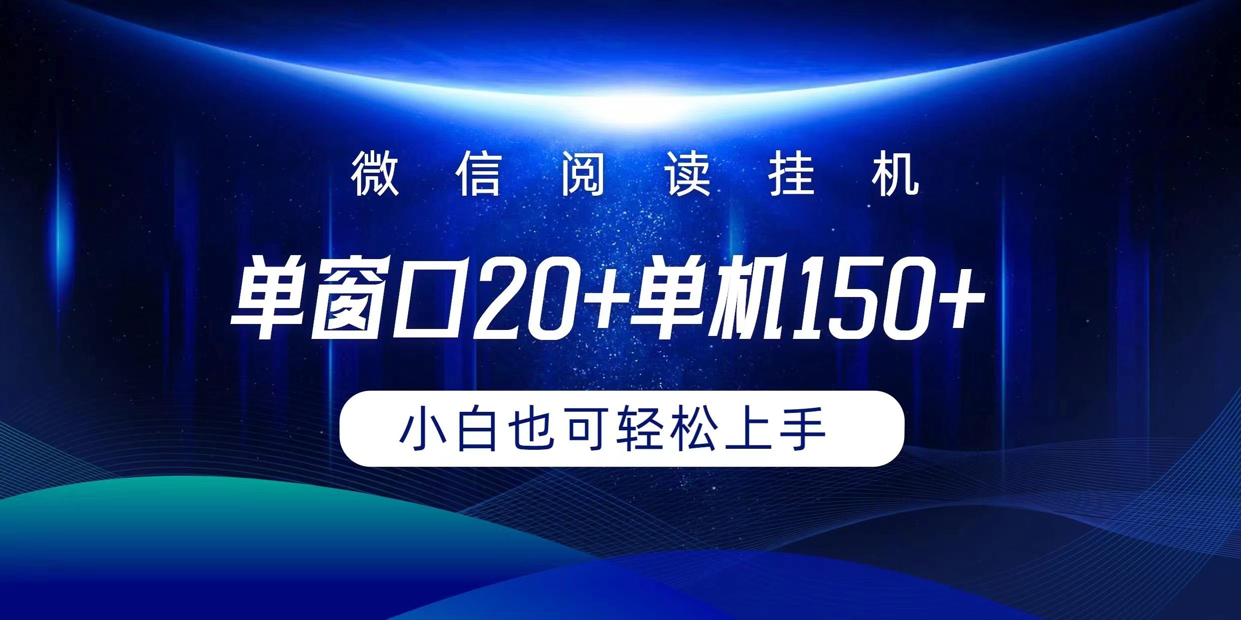 (9994期)微信阅读挂机实现躺着单窗口20+单机150+小白可以轻松上手-副业团