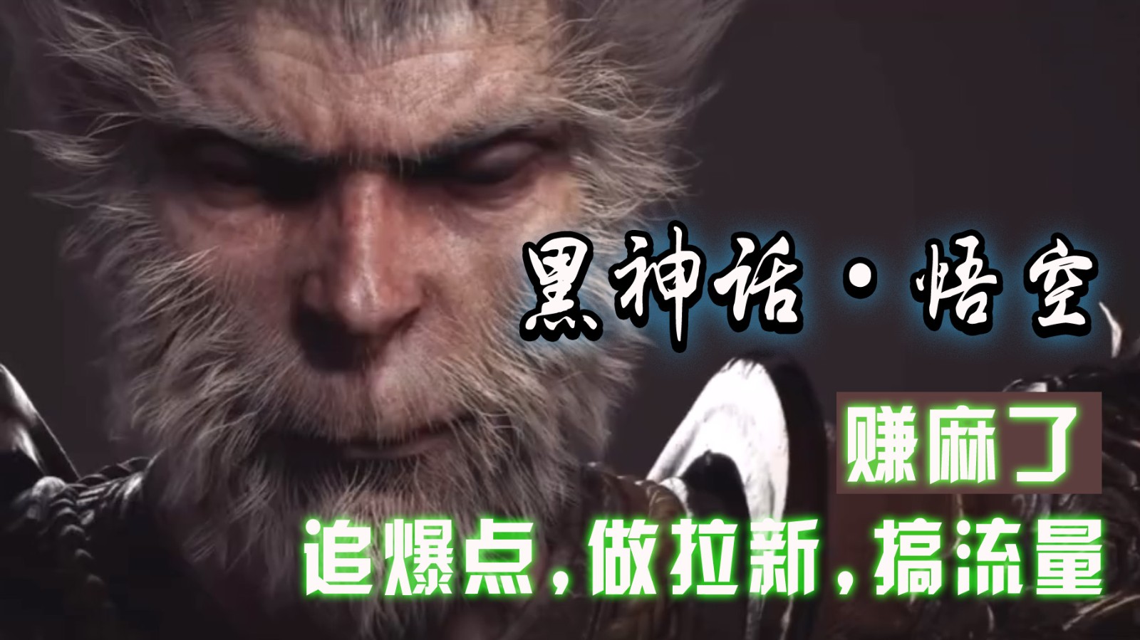 黑神话悟空离线完整版+修改器,追爆点做拉新搞流量,赚麻了-副业团