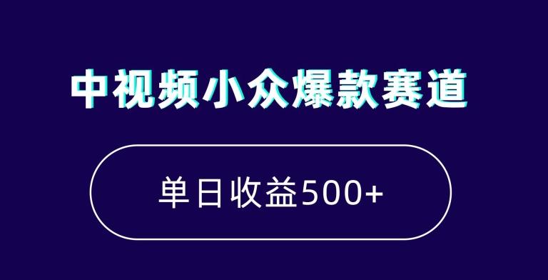 中视频小众爆款赛道,7天涨粉5万+,小白也能无脑操作,轻松月入上万【揭秘】-副业团