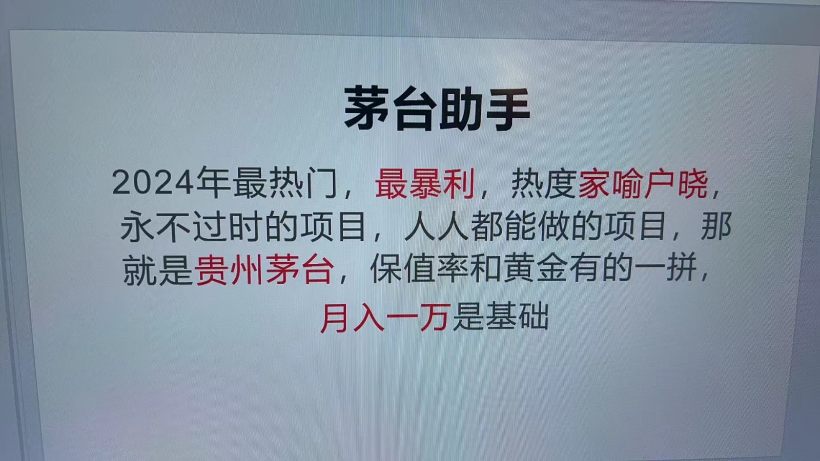 魔法贵州茅台代理，永不淘汰的项目，命中率极高，单瓶利润1000+，包回收-副业团