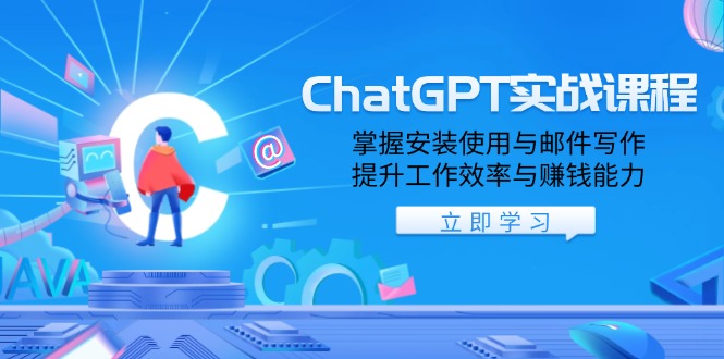 ChatGPT实战课程，掌握安装使用与邮件写作，提升工作效率与赚钱能力-副业团