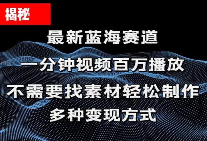 揭秘!一分钟教你做百万播放量视频,条条爆款,各大平台自然流,轻松月...-副业团