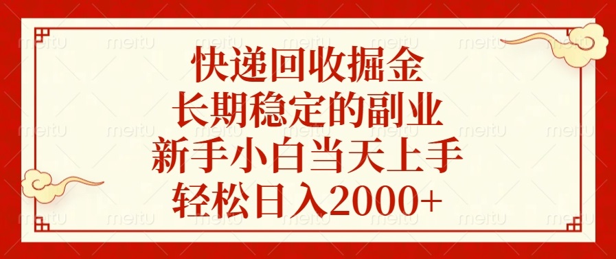 快递回收掘金,长期稳定的副业,新手小白当天上手,轻松日入2000+-副业团