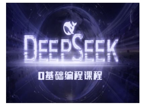 Deepseek零基础AI编程课-deepseek教程-副业团