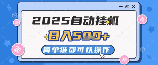 2025自动挂G撸金,一天稳定2-5张,多机多挣,收益无上限【揭秘】-副业团