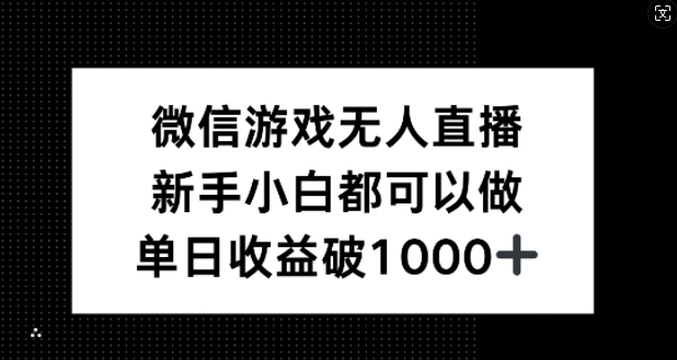 微信游戏无人直播，新手小白都可以做，单日收益破1k【揭秘】-副业团