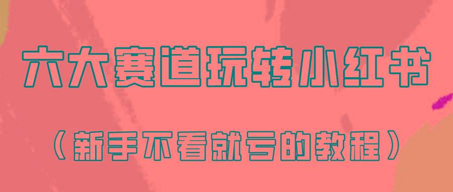 做一个长久接广的小红书广告账号(6个赛道实操解析!新人不看就亏的保姆级教程)-副业团
