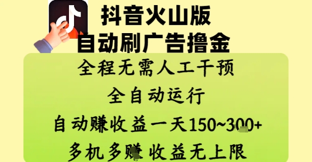 抖音火山版自动刷广告撸金 ,全程脱离人工自动运行,自动挣收益,一天150到3张,收益无上限【揭秘】-副业团
