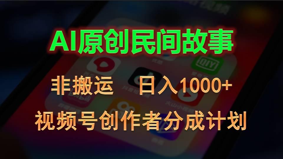 2024视频号创作者分成计划,AI原创民间故事,非搬运,日入1000+-副业团