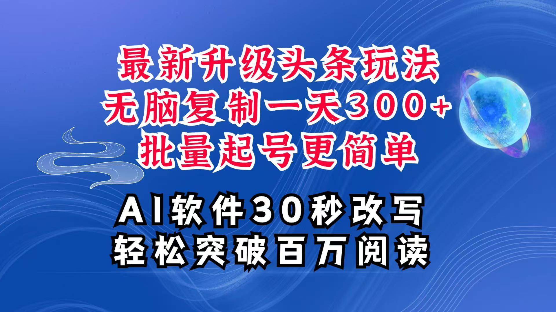 AI头条最新玩法,复制粘贴单号搞个300+,批量起号随随便便一天四位数,超详细课程-副业团