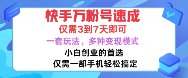 快手万粉号速成,仅需3到七天,小白创业的首选,一套玩法,多种变现模式【揭秘】-副业团