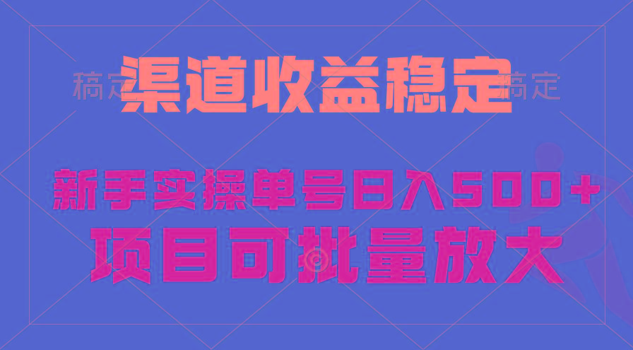 (9896期)稳定持续型项目，单号稳定收入500+，新手小白都能轻松月入过万-副业团