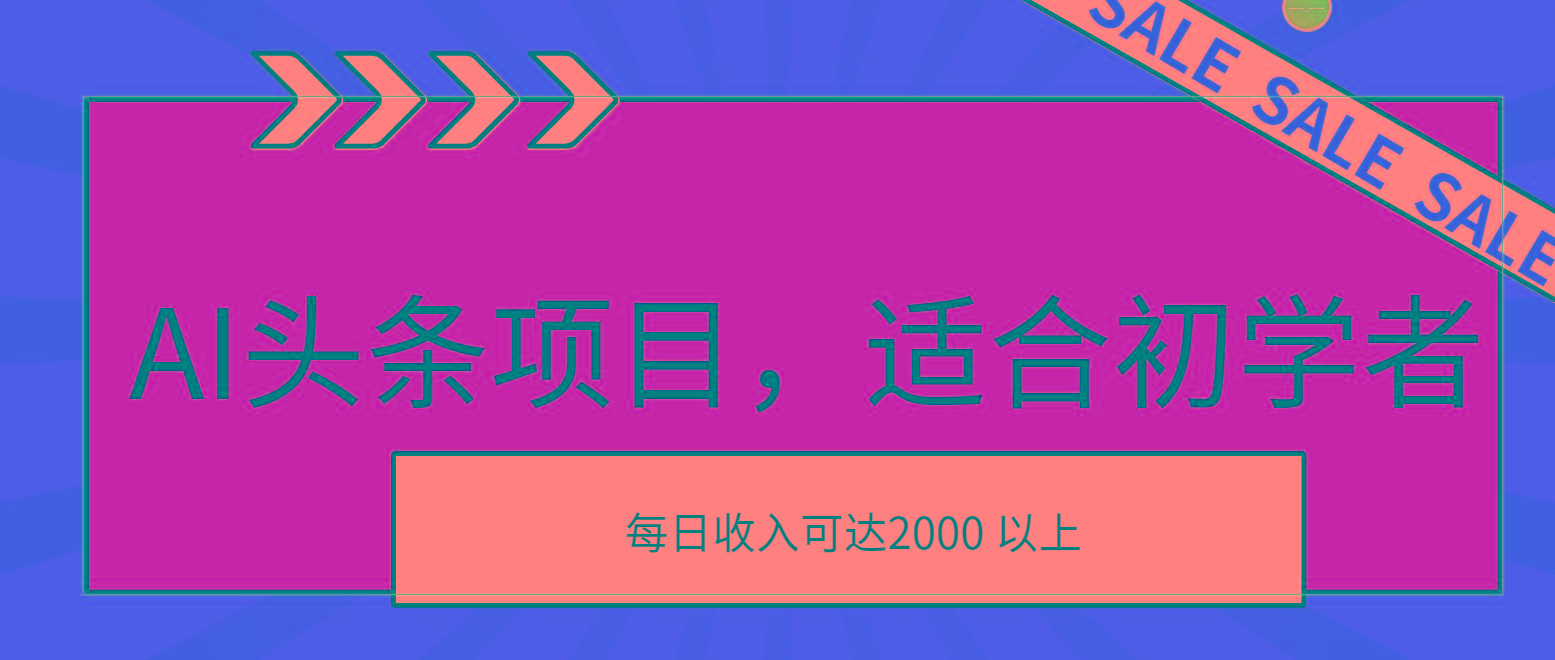 AI头条项目,适合初学者,次日开始盈利,每日收入可达2000元以上-副业团