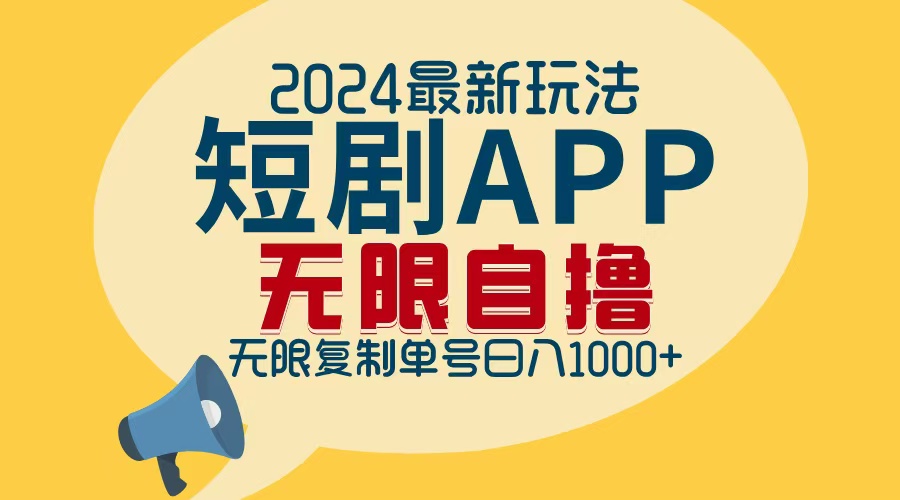 2024最新短剧APP自撸拉新玩法,无限制批量操作,轻松日入1000+-副业团