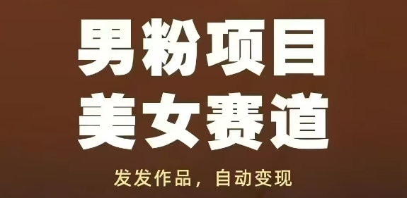 男粉项目美女赛道,发发作品,轻松获流自动变现-副业团
