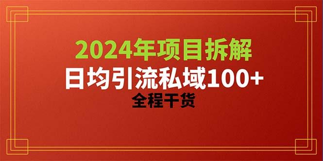 2024项目拆解日均引流100+精准创业粉,全程干货-副业团